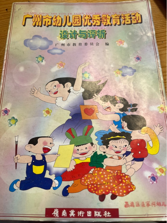 廣州市幼兒園優(yōu)秀教育活動(dòng)設(shè)計(jì)與評(píng)析