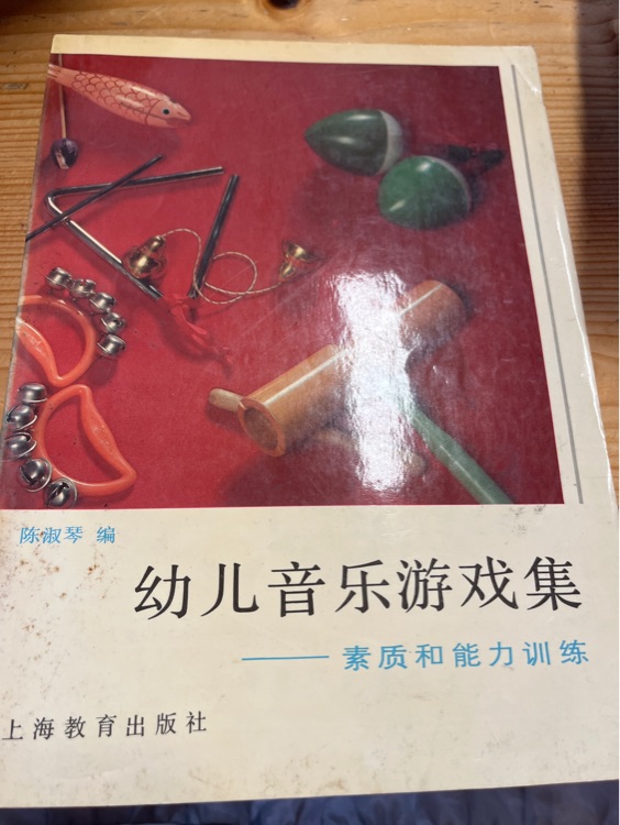 幼兒音樂游戲集——素質(zhì)和能力訓(xùn)練