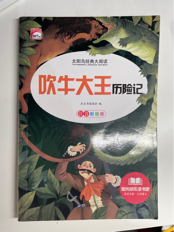 吹牛大王历险记