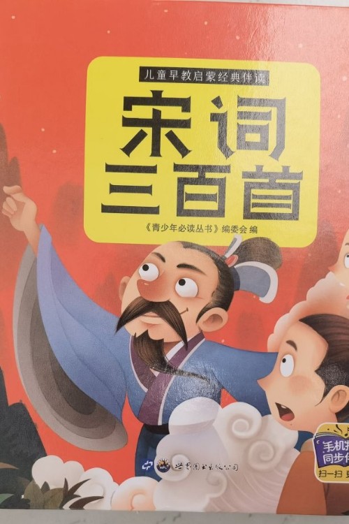 国学启蒙经典: 宋词三百首