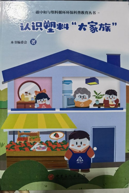 認(rèn)識(shí)塑料"大家族"