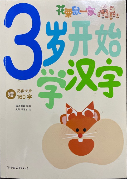3歲開始學(xué)漢字