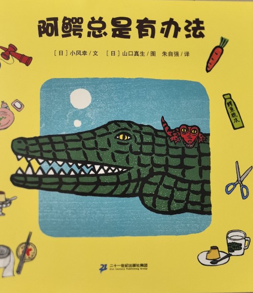 阿鳄总是有办法