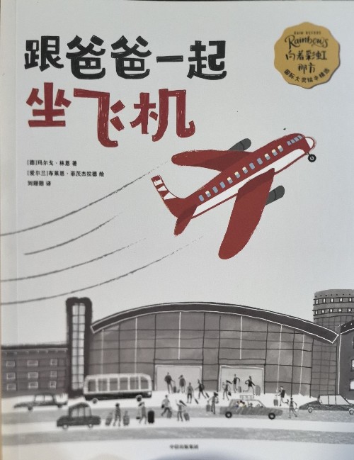 跟爸爸一起坐飛機