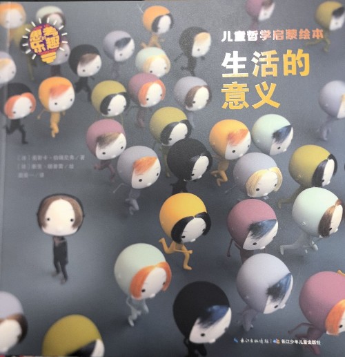 兒童哲學(xué)啟蒙: 生活的意義