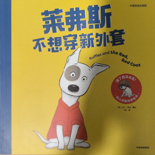 萊弗斯不想穿新外套