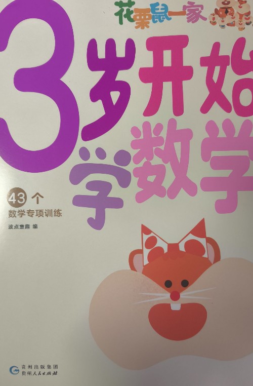 3歲開始學數(shù)學