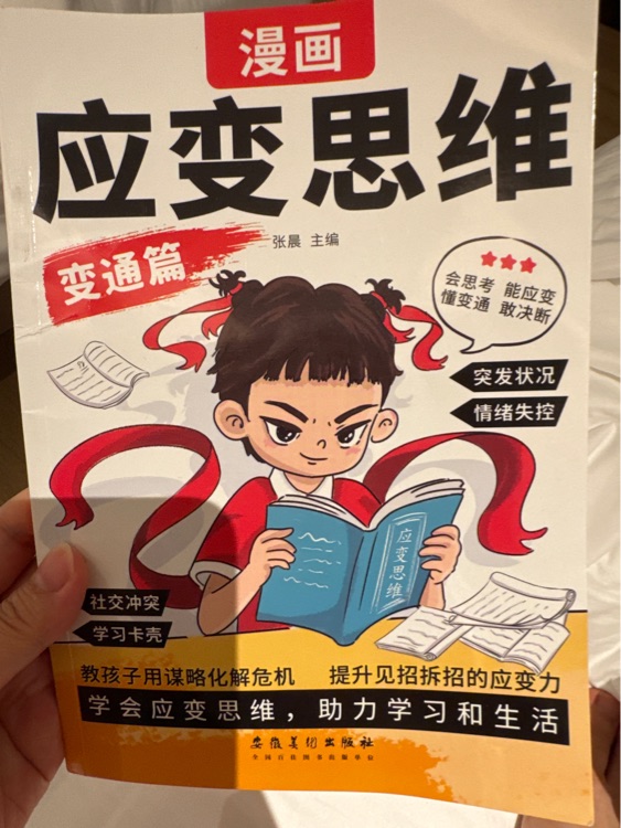 應(yīng)變思維