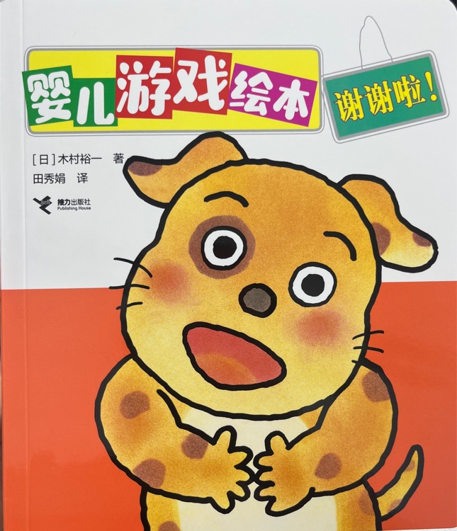 嬰兒游戲繪本 謝謝啦