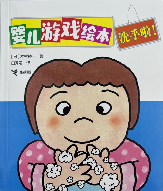 嬰兒游戲繪本 洗手啦