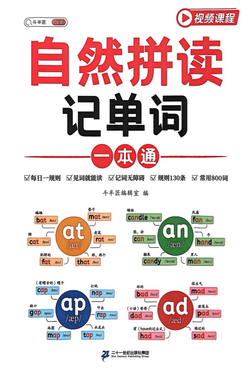 自然拼讀記單詞一本通