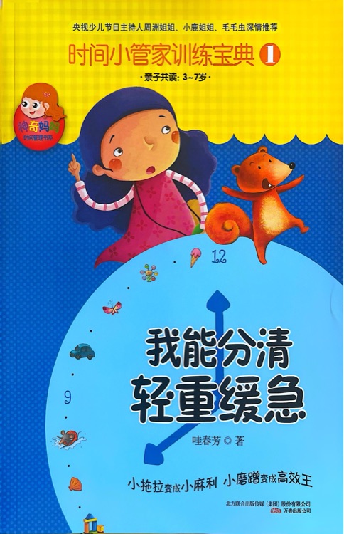 時(shí)間小管家訓(xùn)練寶典1