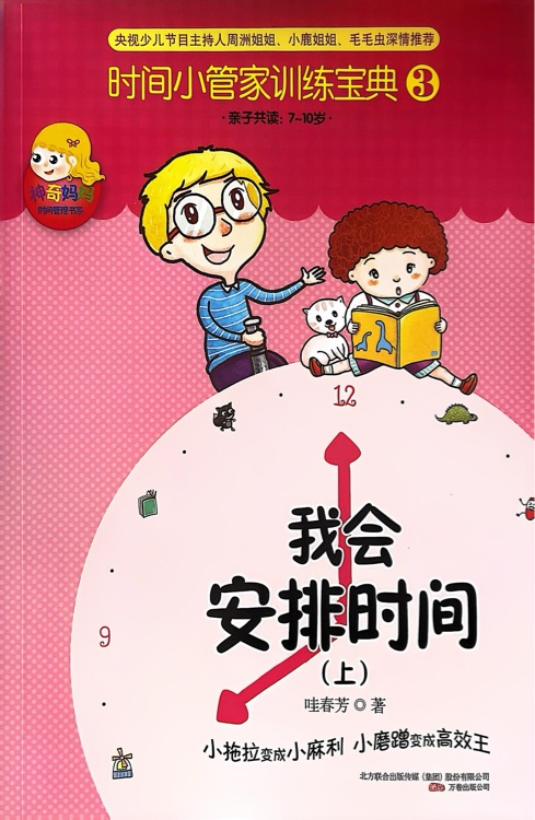 時(shí)間小管家訓(xùn)練寶典3