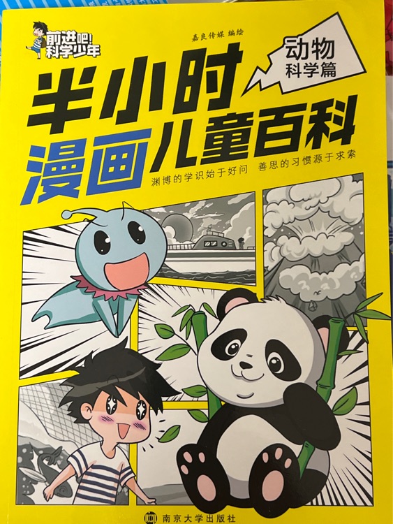 半小时漫画儿童百科动物科学篇