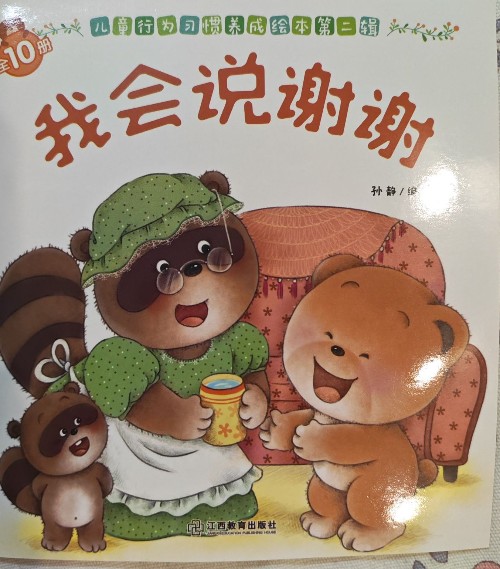 兒童行為習(xí)慣養(yǎng)成繪本第二輯:我會(huì)說(shuō)謝謝