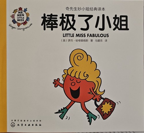 奇先生妙小姐之妙小姐38: 棒极了小姐