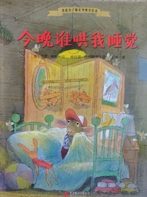 我能自己睡系列晚安繪本:今夜誰哄我睡覺