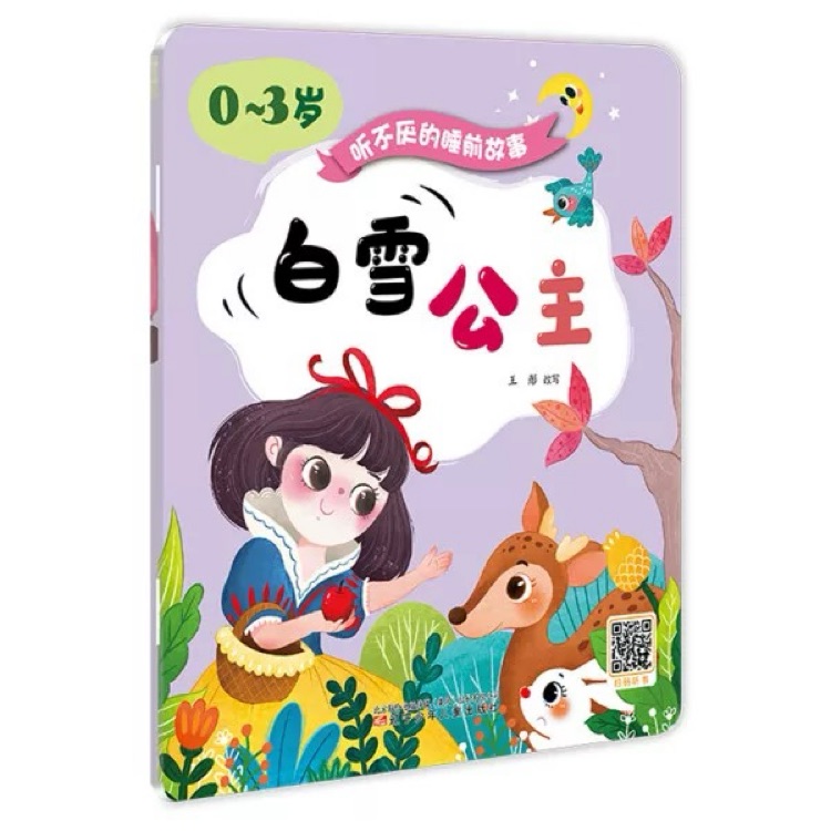 聽不厭的睡前故事(0~3歲)套裝全10冊