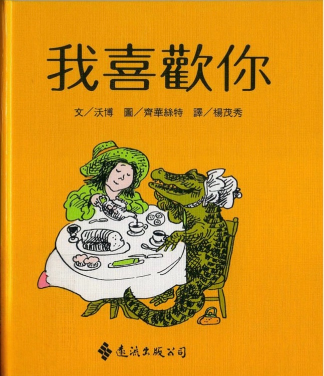 我喜歡你