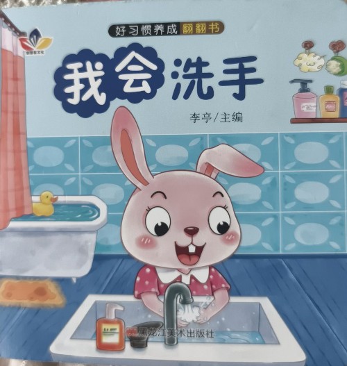 我會(huì)洗手