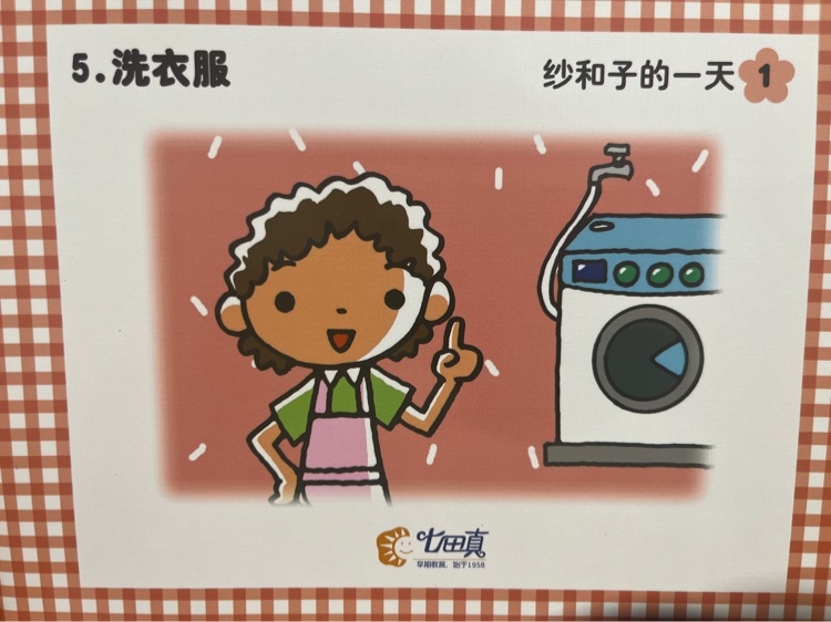 紗和子的一天: 洗衣服