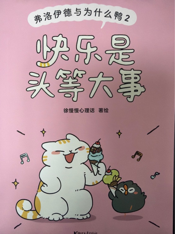 快乐是头等大事