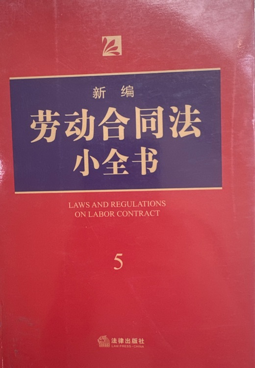 勞動合同法小全書