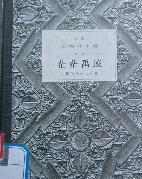 茫茫禹跡