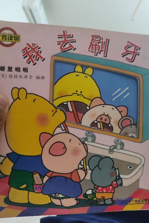 我去刷牙