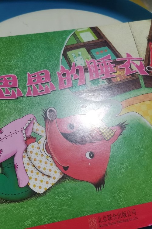 思思的睡衣