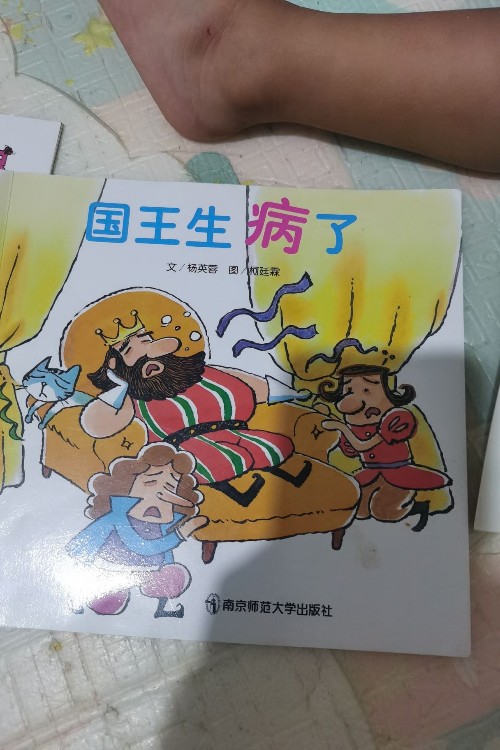 國(guó)王我生病了