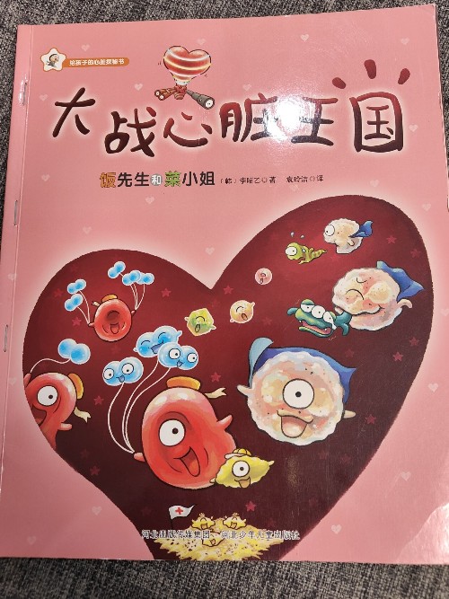 飯先生和菜小姐: 大戰(zhàn)心臟王國(guó)