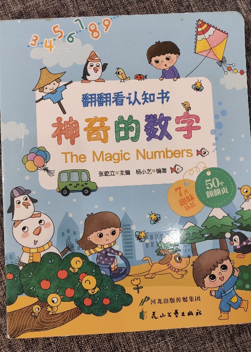 翻翻看認(rèn)知書(shū)神奇的數(shù)字