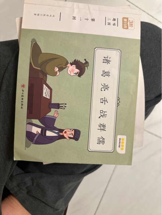 諸葛亮舌戰(zhàn)群儒