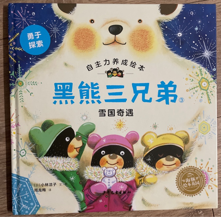 黑熊三兄弟-雪國奇遇