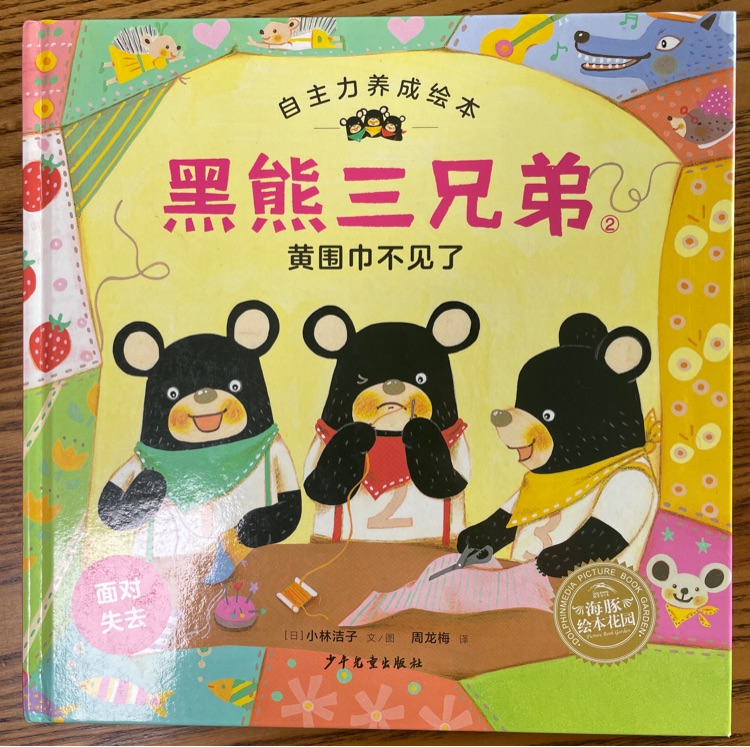 黑熊三兄弟-黃圍巾不見了