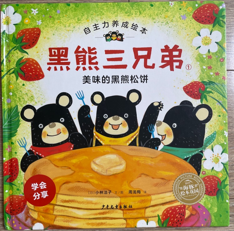 黑熊三兄弟-美味的黑熊松餅
