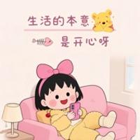 然然家的小寶貝
