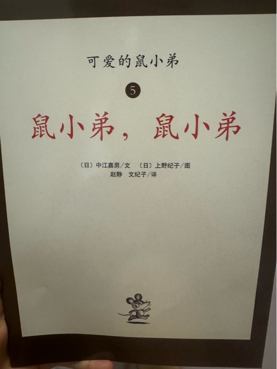 鼠小弟, 鼠小弟