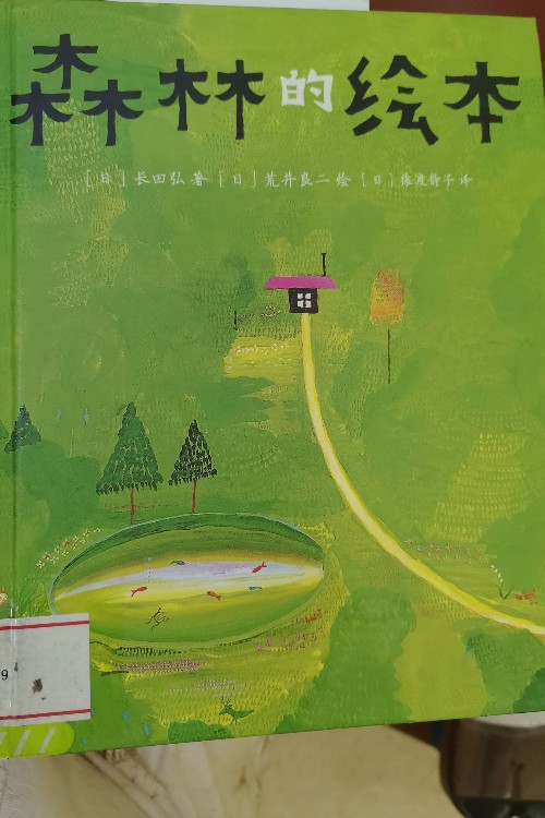 森林的繪本
