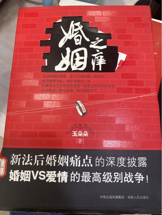 婚姻之癢