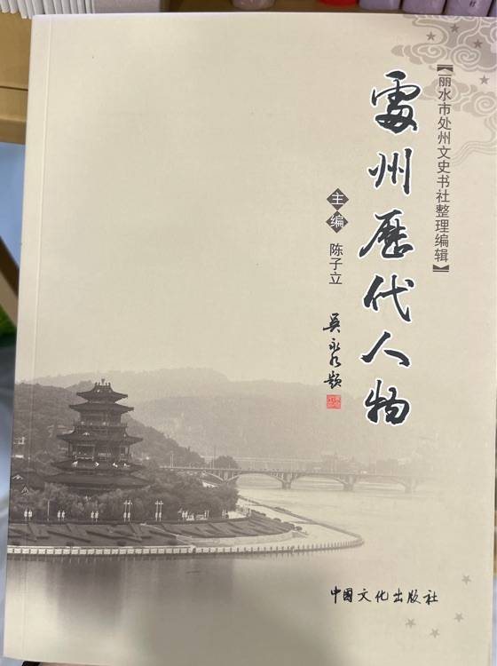 處州歷代人物