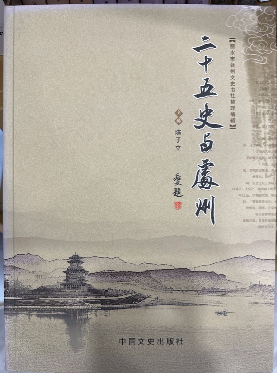 二十五史占處州