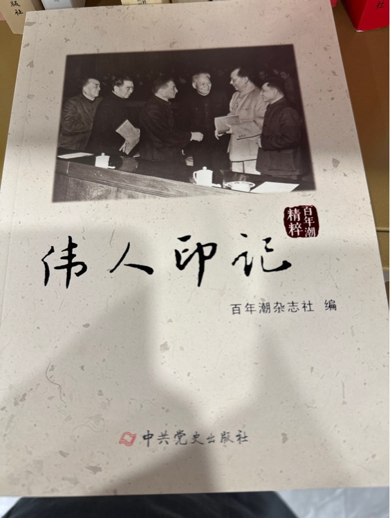偉人印記