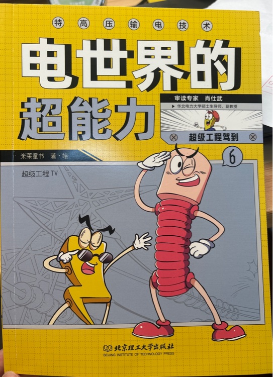 電世界的超能力