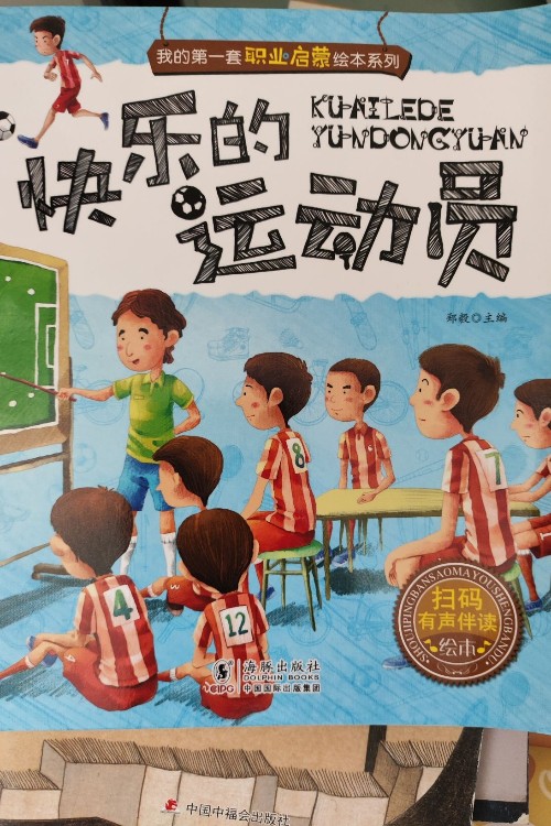 我的第一套職業(yè)啟蒙繪本, 快樂(lè)的運(yùn)動(dòng)員