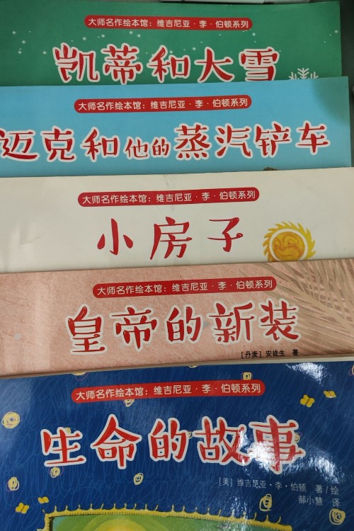 大師名作繪本館:邁維吉尼亞·李·伯頓系列(全五冊)