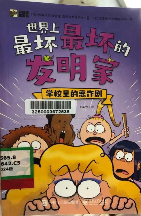 世界上最壞的發(fā)明家