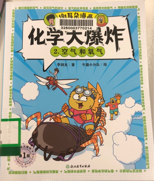 化學(xué)大爆炸2空氣和氧氣