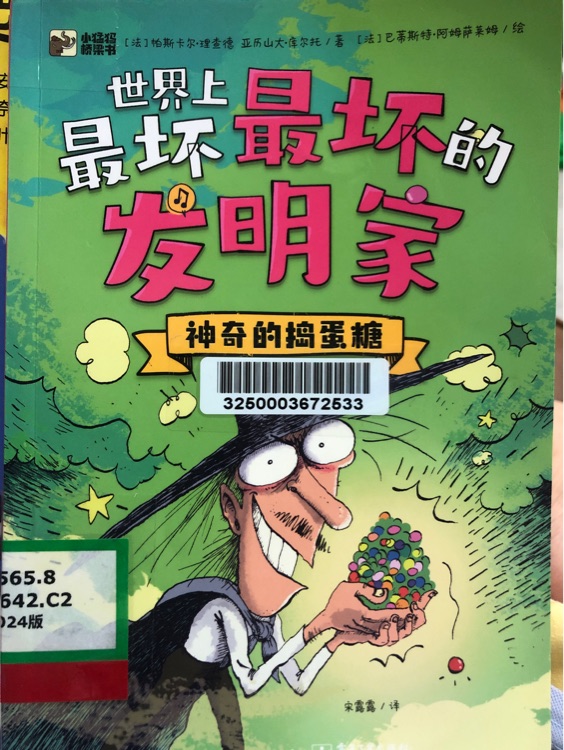 世界上最壞最壞的發(fā)明家